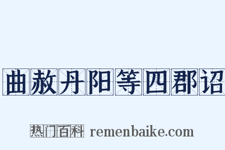 曲赦丹阳等四郡诏是什么意思的图片